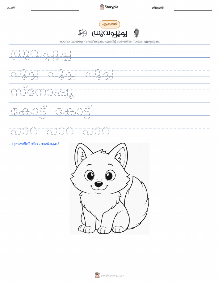 എഴുത്ത് പരിശീലനം