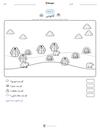 معاينة ورقة العمل القابلة للطباعة لاموس