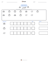 معاينة ورقة العمل القابلة للطباعة لاموس
