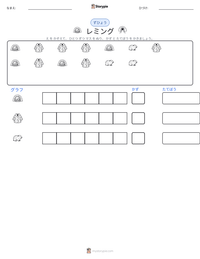 レミング の印刷可能ワークシートプレビュー