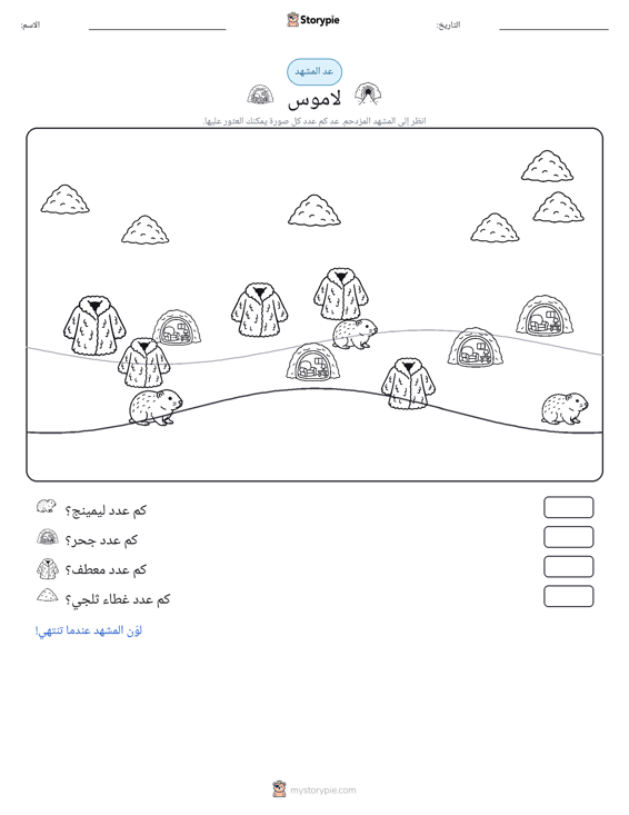 مشهد العد
