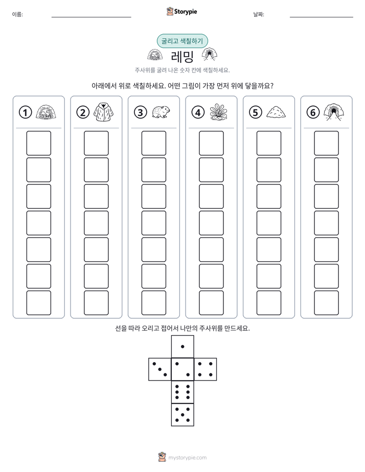 롤 & 색칠하기