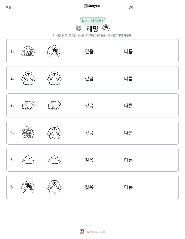 같은 것 또는 다른 것