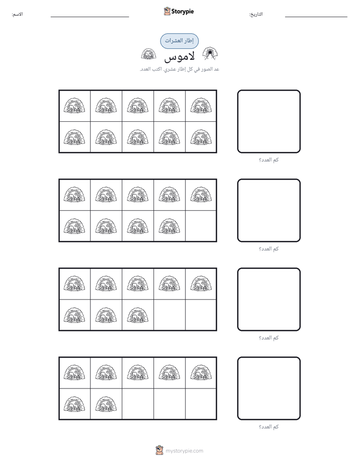 إطار العشرة