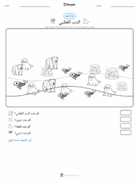 معاينة ورقة العمل القابلة للطباعة الدب القطبي