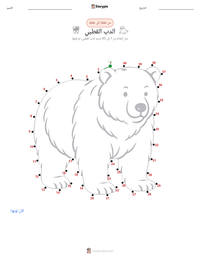 معاينة ورقة العمل القابلة للطباعة الدب القطبي