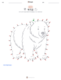 북극곰 인쇄 가능한 워크시트 미리보기