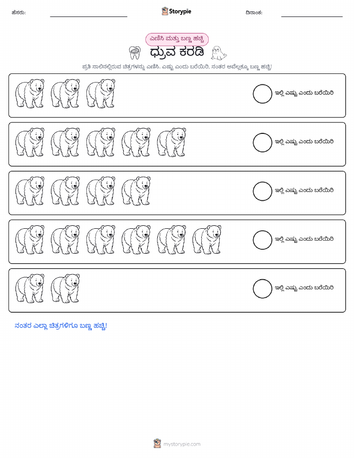 ಎಣಿಸಿ & ಬಣ್ಣ ಹಾಕಿ