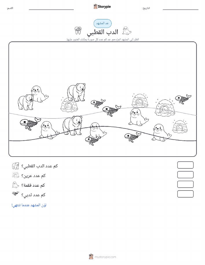 مشهد العد