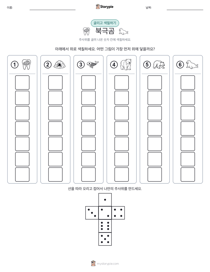 롤 & 색칠하기