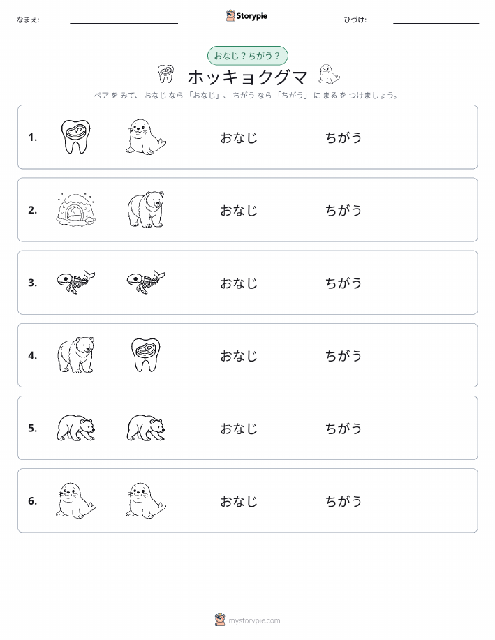 同じか違うか
