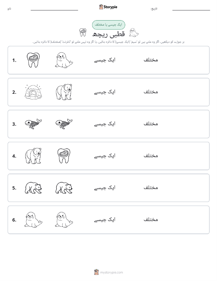 ایک جیسا یا مختلف
