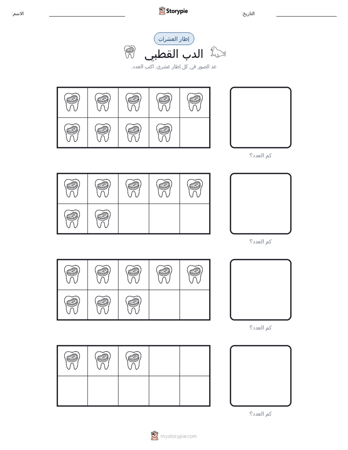 إطار العشرة