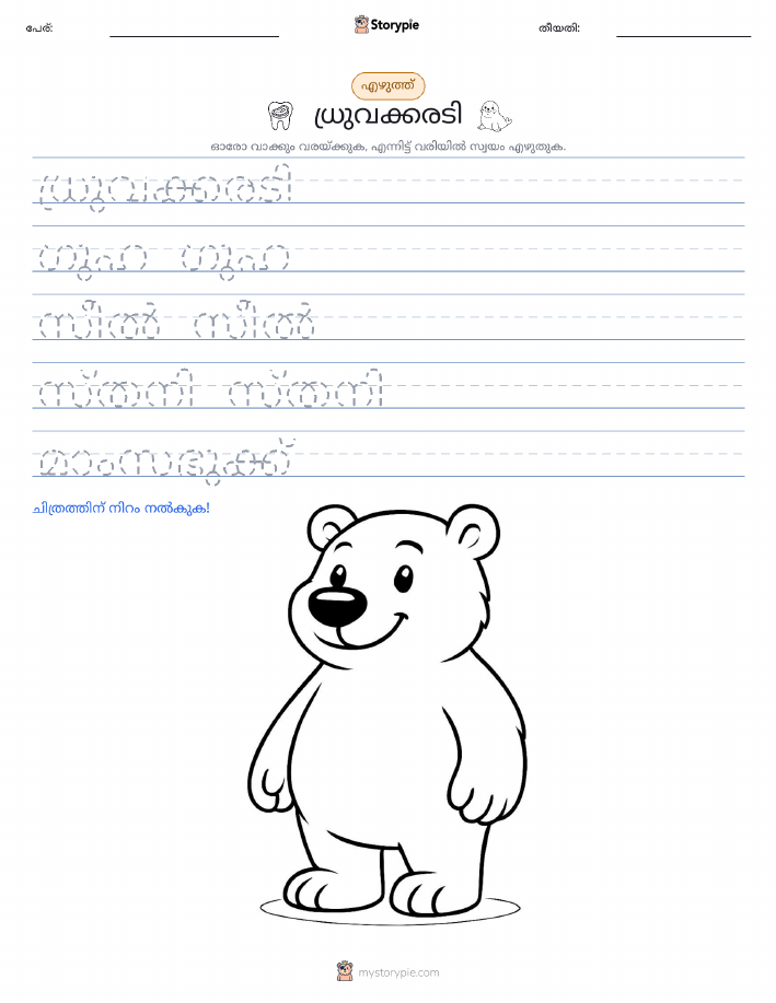 എഴുത്ത് പരിശീലനം
