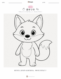 アカギツネ の子供向け塗り絵ページ