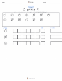 アカギツネ の印刷可能ワークシートプレビュー