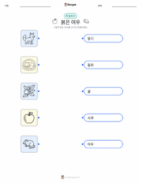 붉은여우 어린이용 인쇄 가능한 워크시트
