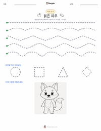 붉은여우 인쇄 가능한 워크시트 미리보기