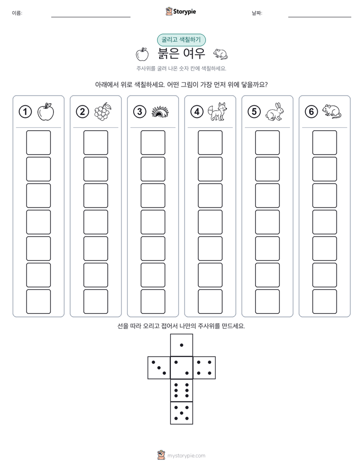 롤 & 색칠하기