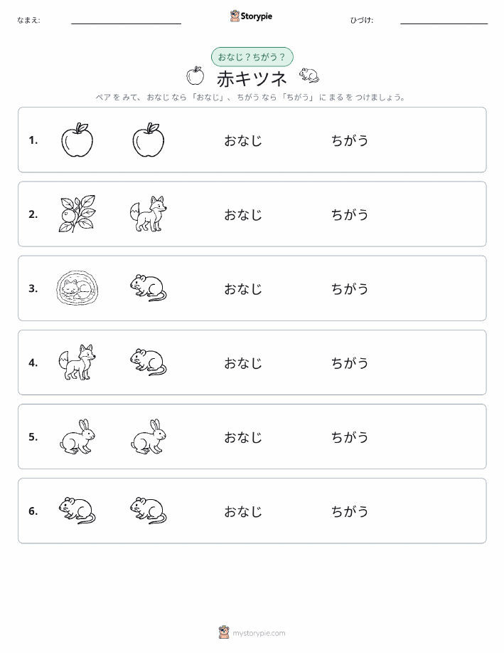 同じか違うか