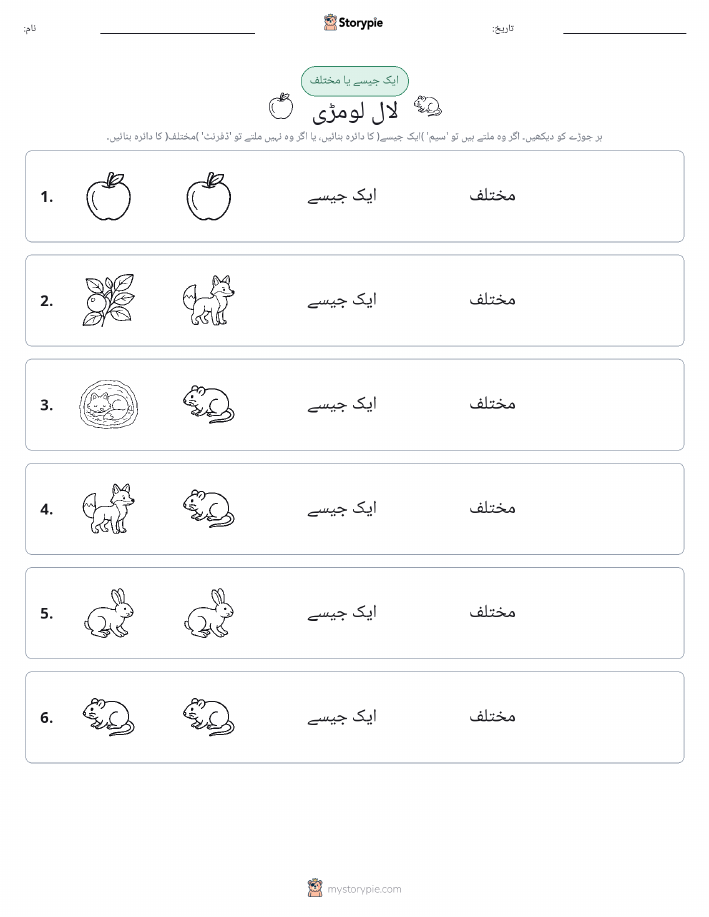 ایک جیسا یا مختلف