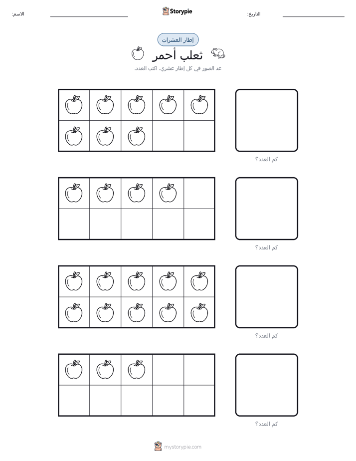 إطار العشرة