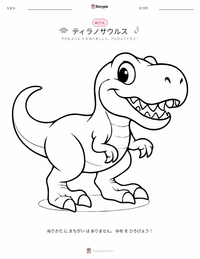 ティラノサウルス・レックス の印刷可能ワークシートプレビュー