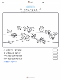 티라노사우루스 렉스 인쇄 가능한 워크시트 미리보기