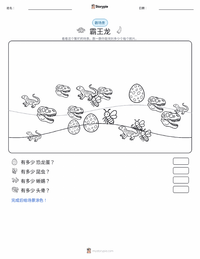 霸王龙 可打印工作表预览