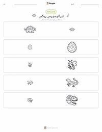 ٹائرینوسارس ریکس پرنٹ کرنے کے قابل ورکشیٹ کا پیش نظارہ