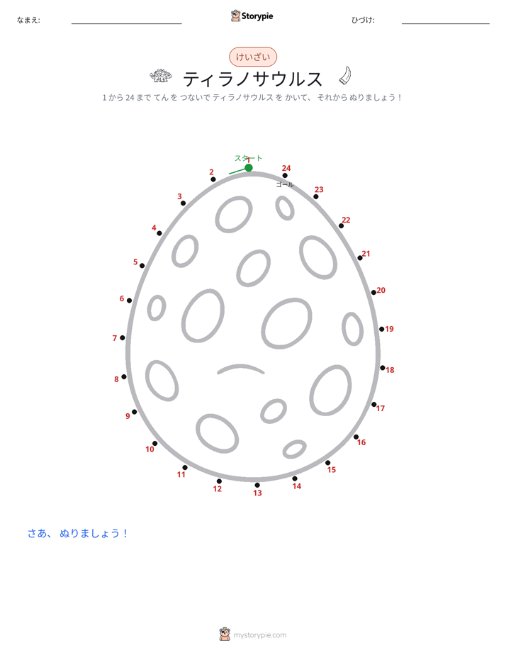 点つなぎ