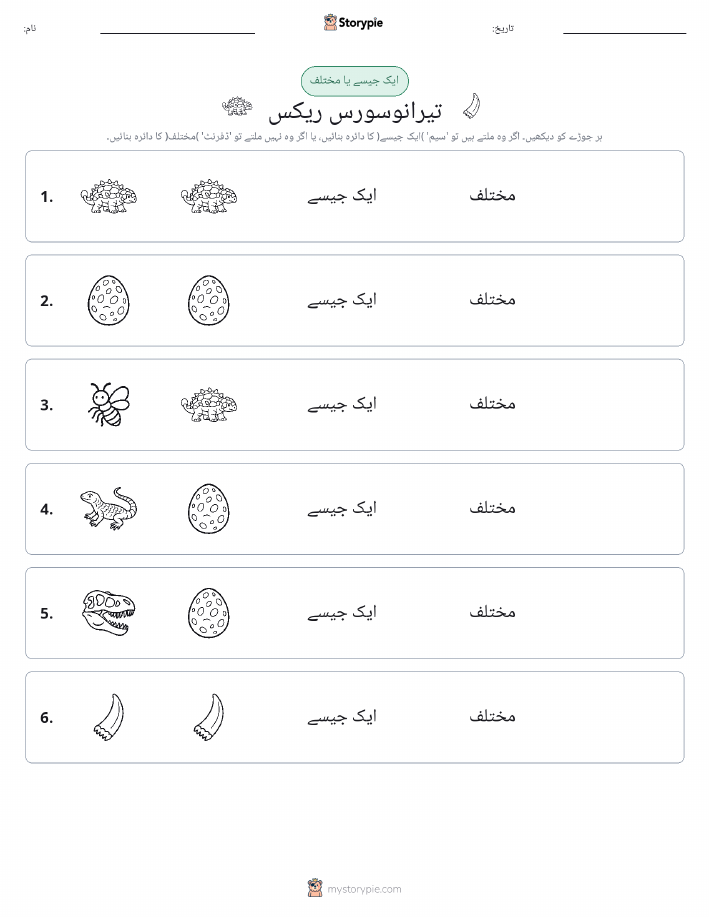 ایک جیسا یا مختلف