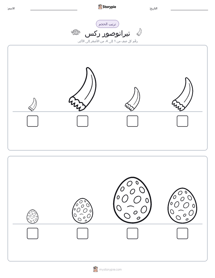 ترتيب الحجم
