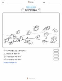 트리케라톱스 인쇄 가능한 워크시트 미리보기