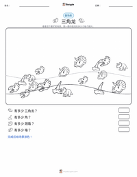 三角龙 可打印工作表预览