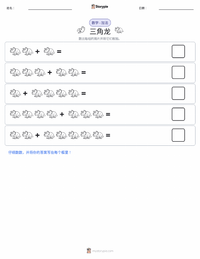 三角龙 可打印工作表预览