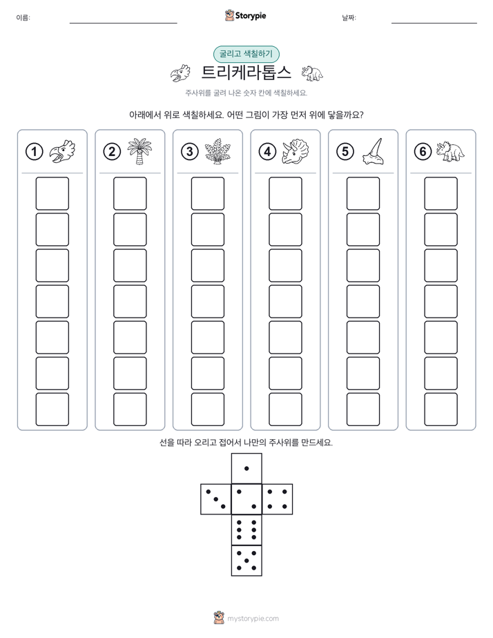 롤 & 색칠하기