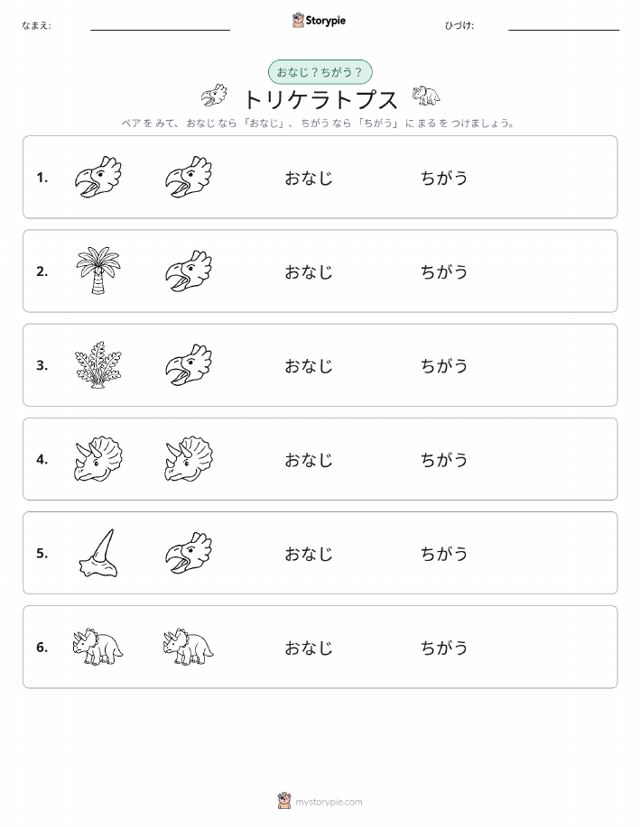 同じか違うか