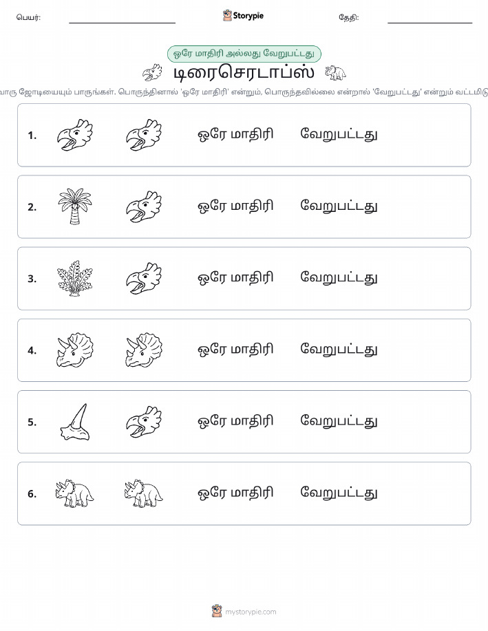 அதே அல்லது மாறுபட்டது