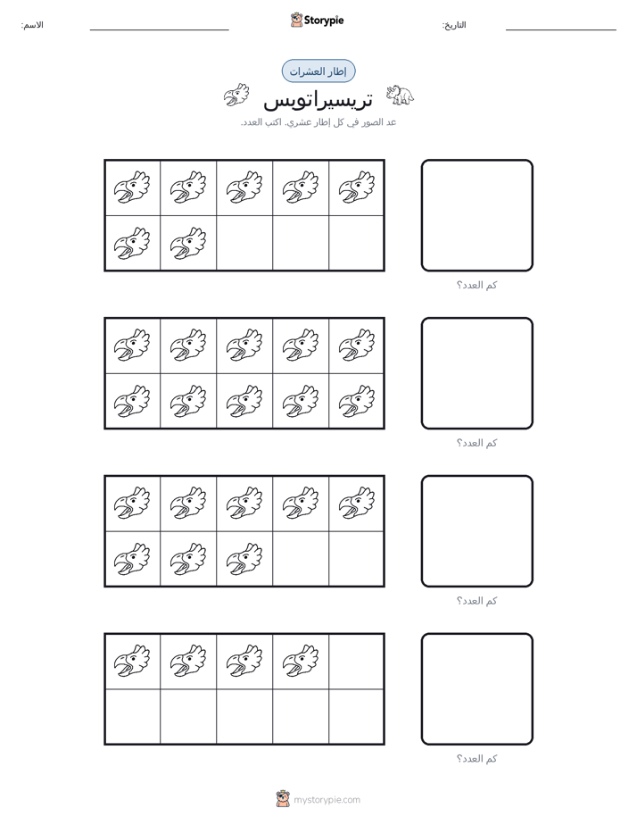 إطار العشرة