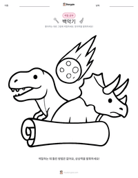 백악기 인쇄 가능한 워크시트 미리보기