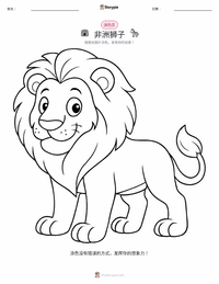 非洲狮 可打印工作表预览