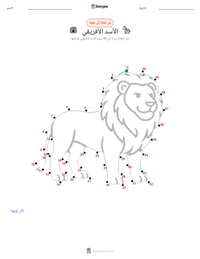 معاينة ورقة العمل القابلة للطباعة الأسد الأفريقي
