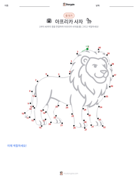 아프리카사자 인쇄 가능한 워크시트 미리보기