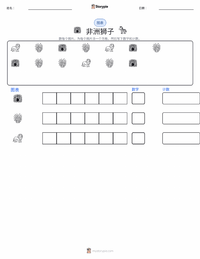 非洲狮 可打印工作表预览