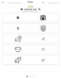 아프리카사자 인쇄 가능한 워크시트 미리보기