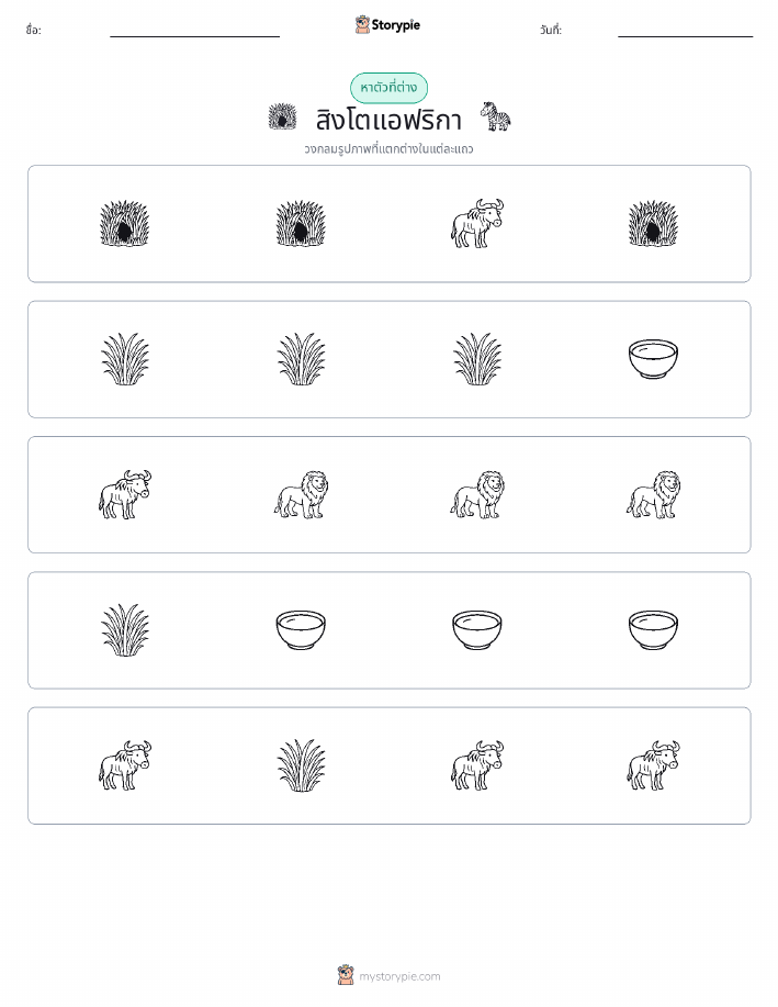 ตัวที่แตกต่าง