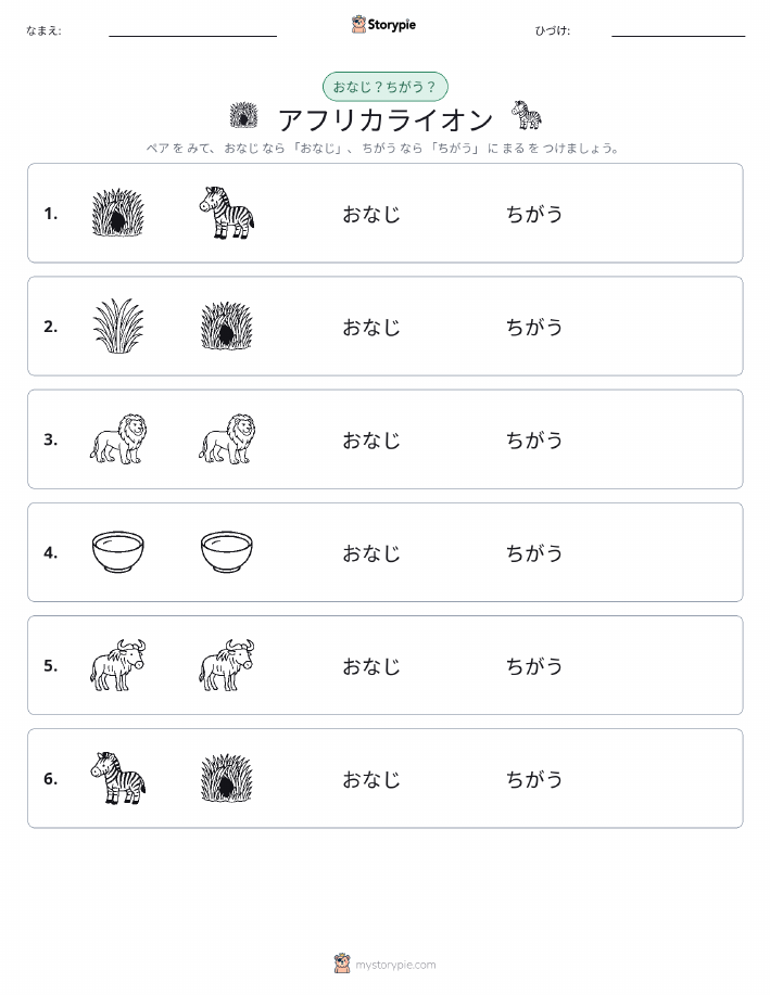 同じか違うか