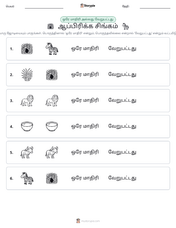 அதே அல்லது மாறுபட்டது