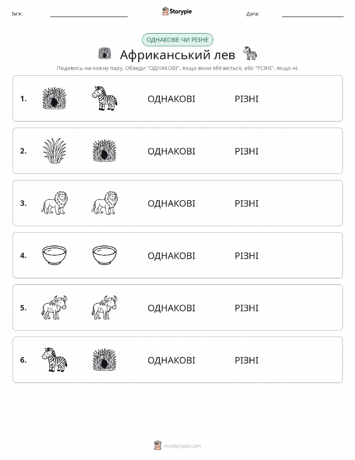 Однакові чи різні